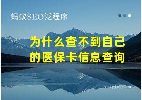 为什么查不到自己的医保卡信息查询