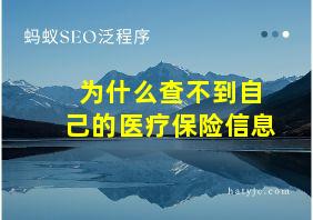 为什么查不到自己的医疗保险信息