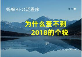 为什么查不到2018的个税