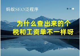 为什么查出来的个税和工资单不一样呀