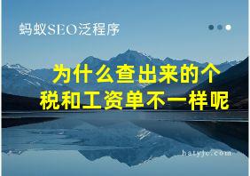 为什么查出来的个税和工资单不一样呢