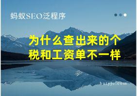 为什么查出来的个税和工资单不一样