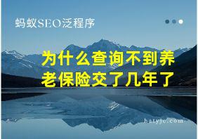 为什么查询不到养老保险交了几年了