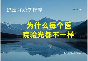 为什么每个医院验光都不一样