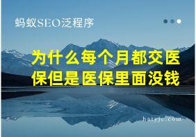 为什么每个月都交医保但是医保里面没钱