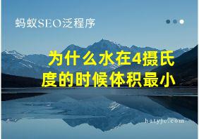 为什么水在4摄氏度的时候体积最小