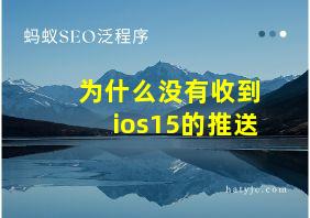 为什么没有收到ios15的推送