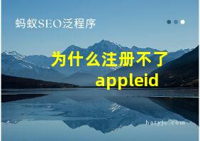 为什么注册不了appleid