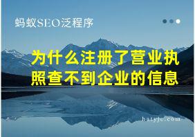 为什么注册了营业执照查不到企业的信息