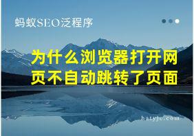 为什么浏览器打开网页不自动跳转了页面