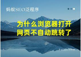 为什么浏览器打开网页不自动跳转了