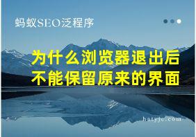 为什么浏览器退出后不能保留原来的界面