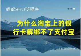 为什么淘宝上的银行卡解绑不了支付宝