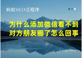 为什么添加微信看不到对方朋友圈了怎么回事