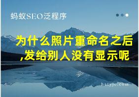 为什么照片重命名之后,发给别人没有显示呢