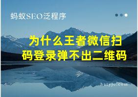 为什么王者微信扫码登录弹不出二维码