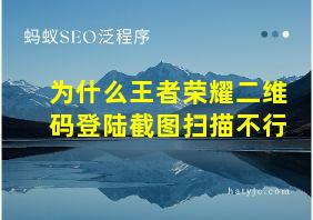 为什么王者荣耀二维码登陆截图扫描不行