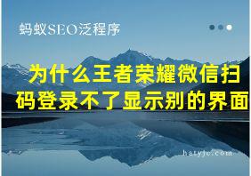 为什么王者荣耀微信扫码登录不了显示别的界面