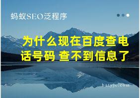 为什么现在百度查电话号码 查不到信息了