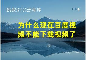 为什么现在百度视频不能下载视频了