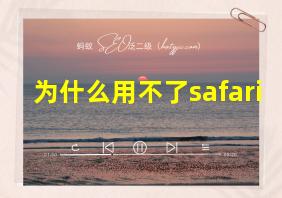 为什么用不了safari