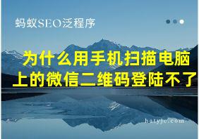 为什么用手机扫描电脑上的微信二维码登陆不了