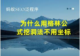 为什么用格林公式挖洞法不用坐标