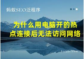 为什么用电脑开的热点连接后无法访问网络