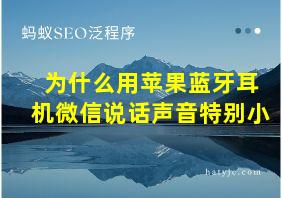 为什么用苹果蓝牙耳机微信说话声音特别小