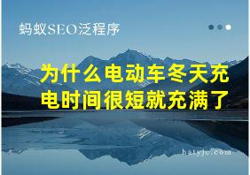 为什么电动车冬天充电时间很短就充满了