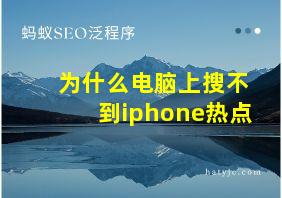 为什么电脑上搜不到iphone热点