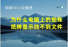 为什么电脑上的蜘蛛纸牌显示找不到文件