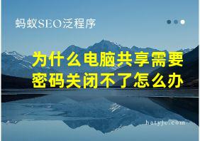 为什么电脑共享需要密码关闭不了怎么办