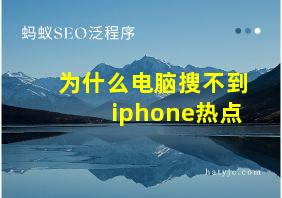 为什么电脑搜不到iphone热点