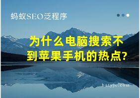 为什么电脑搜索不到苹果手机的热点?