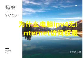 为什么电脑ipv4无internet访问权限