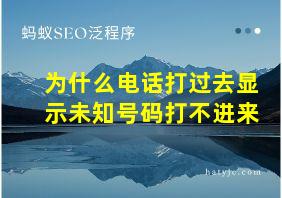 为什么电话打过去显示未知号码打不进来