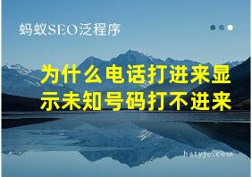 为什么电话打进来显示未知号码打不进来