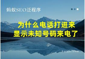 为什么电话打进来显示未知号码来电了