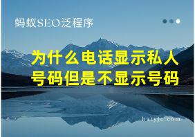 为什么电话显示私人号码但是不显示号码