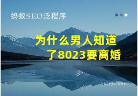 为什么男人知道了8023要离婚