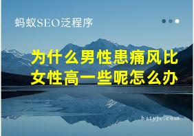 为什么男性患痛风比女性高一些呢怎么办