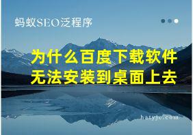 为什么百度下载软件无法安装到桌面上去