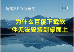 为什么百度下载软件无法安装到桌面上