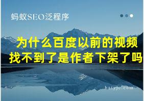 为什么百度以前的视频找不到了是作者下架了吗