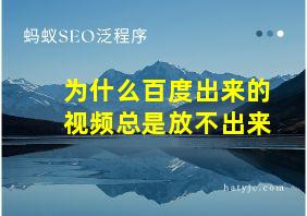 为什么百度出来的视频总是放不出来