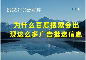 为什么百度搜索会出现这么多广告推送信息