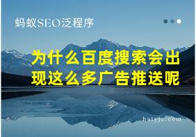 为什么百度搜索会出现这么多广告推送呢