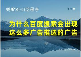 为什么百度搜索会出现这么多广告推送的广告