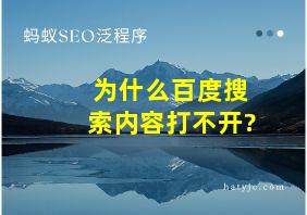 为什么百度搜索内容打不开?